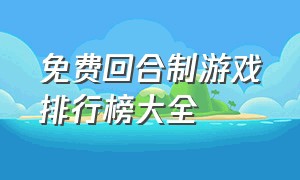 免费回合制游戏排行榜大全（好玩的回合制大型游戏排行榜）