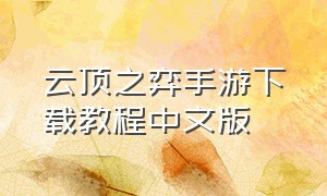 云顶之弈手游下载教程中文版