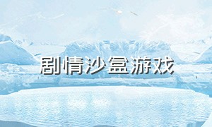 剧情沙盒游戏（韩国沙盒游戏大全）