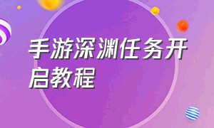 手游深渊任务开启教程