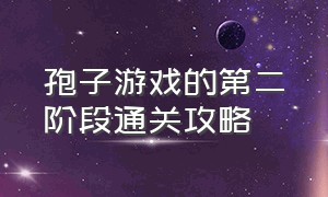 孢子游戏的第二阶段通关攻略（孢子 游戏攻略）