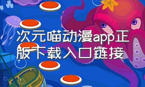 次元喵动漫app正版下载入口链接