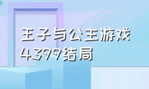 王子与公主游戏4399结局