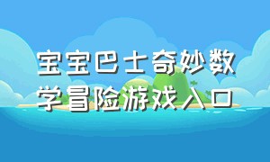 宝宝巴士奇妙数学冒险游戏入口