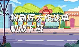 粉刷匠大作战单机版下载