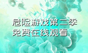 危险游戏第二季免费在线观看