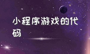 小程序游戏的代码