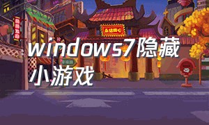 windows7隐藏小游戏（电脑windows7旗舰版隐藏小游戏）