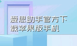 爱思助手官方下载苹果版手机