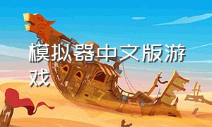 模拟器中文版游戏（模拟器中文版游戏推荐）