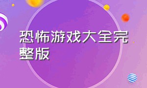 恐怖游戏大全完整版