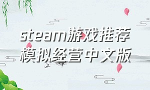 steam游戏推荐模拟经营中文版
