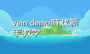 vein demo游戏新手教学（stream游戏怎么制作）