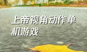 上帝视角动作单机游戏