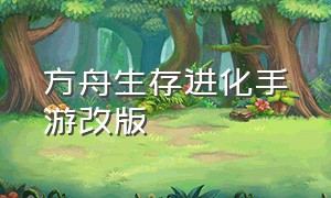 方舟生存进化手游改版