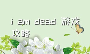 i am dead 游戏攻略