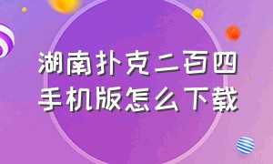 湖南扑克二百四手机版怎么下载