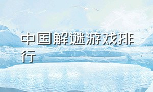 中国解谜游戏排行（中国解谜游戏排行榜前十名）