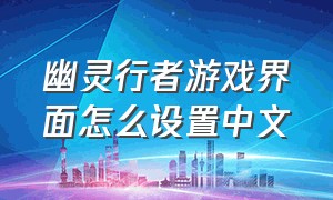 幽灵行者游戏界面怎么设置中文