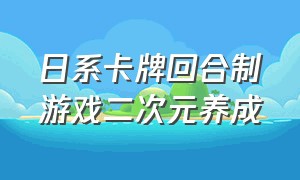 日系卡牌回合制游戏二次元养成