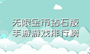 无限金币钻石版手游游戏排行榜