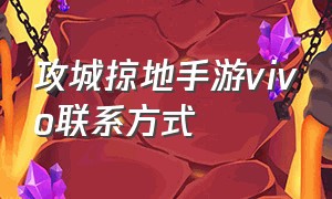 攻城掠地手游vivo联系方式