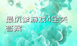 最坑爹游戏4全关答案