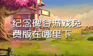 纪念碑谷游戏免费版在哪里下