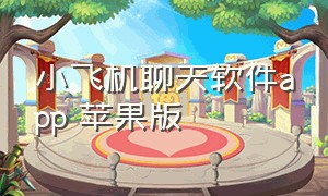 小飞机聊天软件app 苹果版