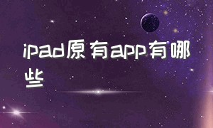 ipad原有app有哪些