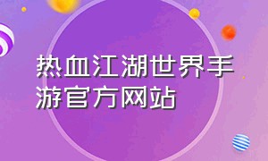 热血江湖世界手游官方网站