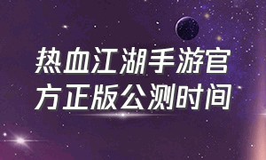 热血江湖手游官方正版公测时间