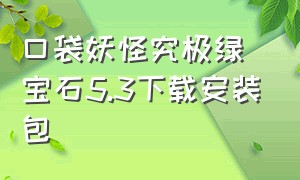 口袋妖怪究极绿宝石5.3下载安装包