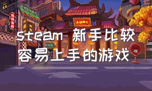 steam 新手比较容易上手的游戏