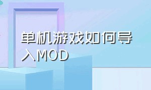 单机游戏如何导入MOD