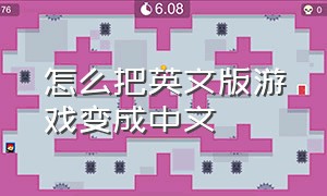怎么把英文版游戏变成中文