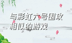 与彩虹六号围攻相似的游戏