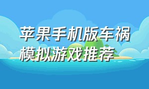 苹果手机版车祸模拟游戏推荐