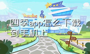 四季app怎么下载到手机上（夏日app下载安卓版）