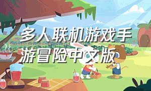 多人联机游戏手游冒险中文版