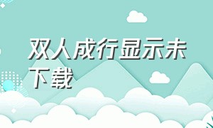 双人成行显示未下载