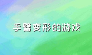 手臂变形的游戏