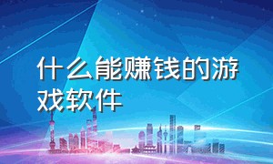 什么能赚钱的游戏软件