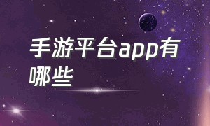 手游平台app有哪些