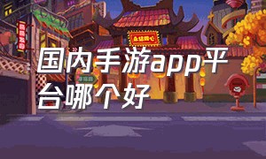 国内手游app平台哪个好