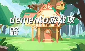 demento游戏攻略（figment游戏攻略新手）