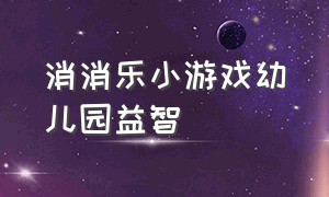 消消乐小游戏幼儿园益智