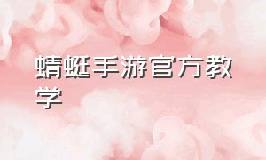 蜻蜓手游官方教学