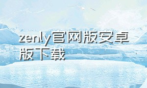 zenly官网版安卓版下载