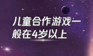 儿童合作游戏一般在4岁以上